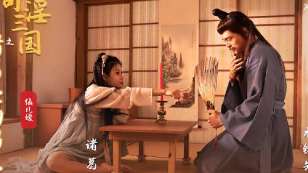 性视界xsj127奇淫三国之诸葛亮的鹅毛扇